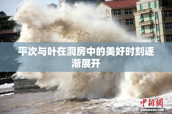 平次与叶在洞房中的美好时刻逐渐展开