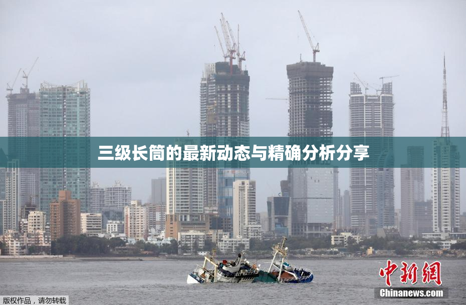 三级长筒的最新动态与精确分析分享