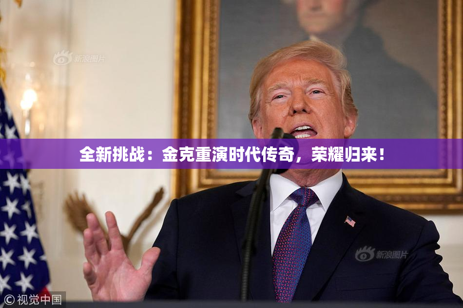 全新挑战：金克重演时代传奇，荣耀归来！
