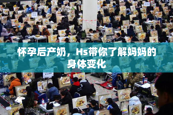 怀孕后产奶，Hs带你了解妈妈的身体变化
