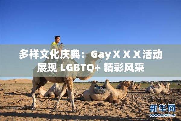 多样文化庆典：GayⅩⅩⅩ活动展现 LGBTQ+ 精彩风采