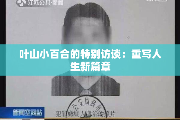 叶山小百合的特别访谈：重写人生新篇章