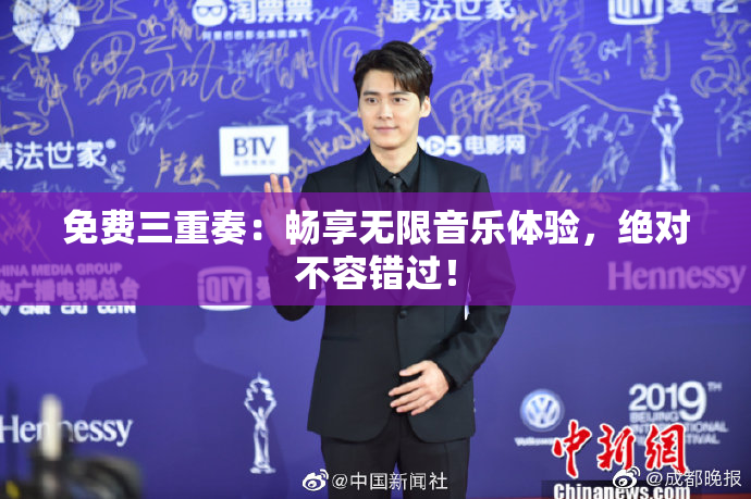 免费三重奏：畅享无限音乐体验，绝对不容错过！