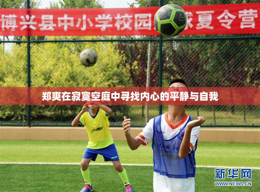 郑爽在寂寞空庭中寻找内心的平静与自我