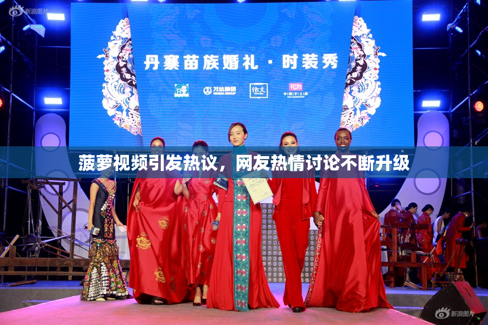 菠萝视频引发热议，网友热情讨论不断升级