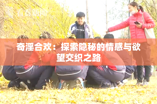 奇淫合欢：探索隐秘的情感与欲望交织之路