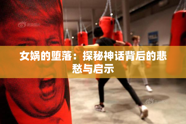 女娲的堕落：探秘神话背后的悲愁与启示