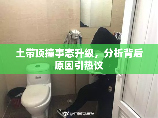 土带顶撞事态升级，分析背后原因引热议
