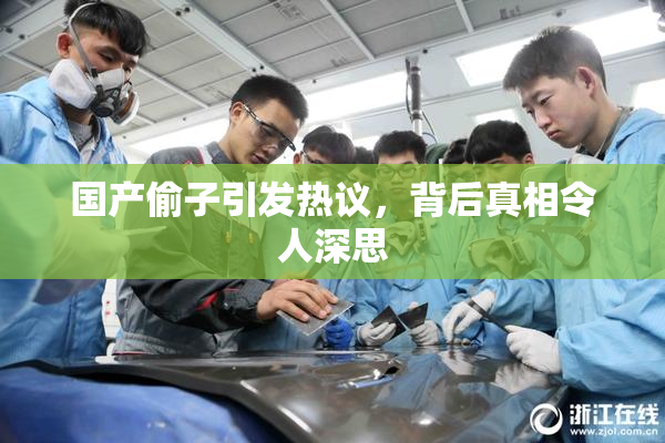国产偷子引发热议，背后真相令人深思