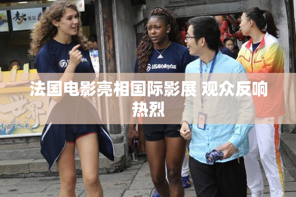 法国电影亮相国际影展 观众反响热烈