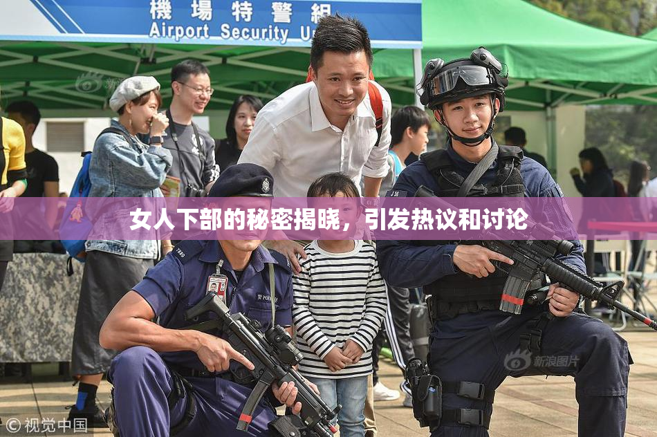 女人下部的秘密揭晓，引发热议和讨论