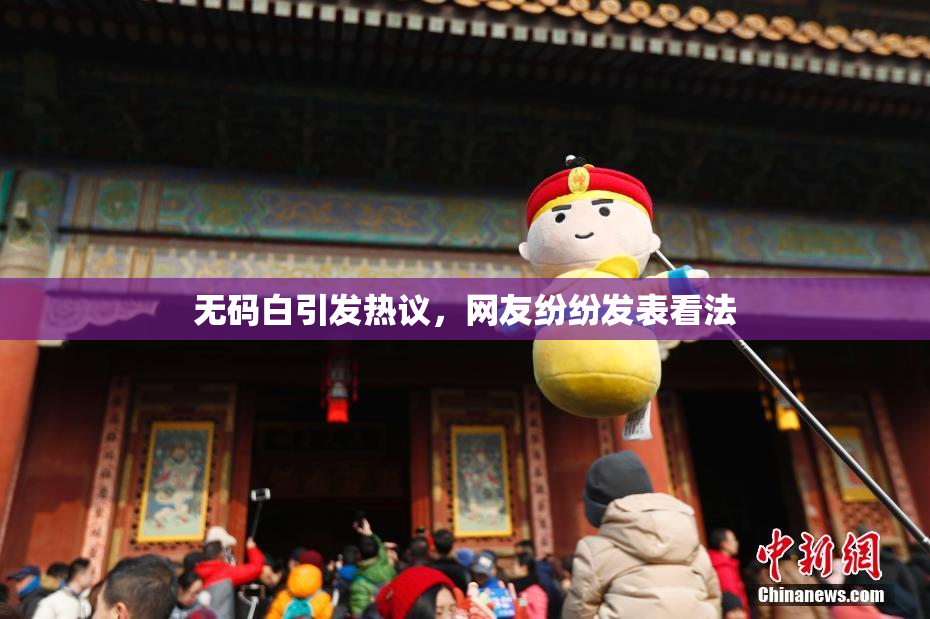 无码白引发热议，网友纷纷发表看法