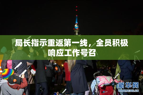 局长指示重返第一线，全员积极响应工作号召