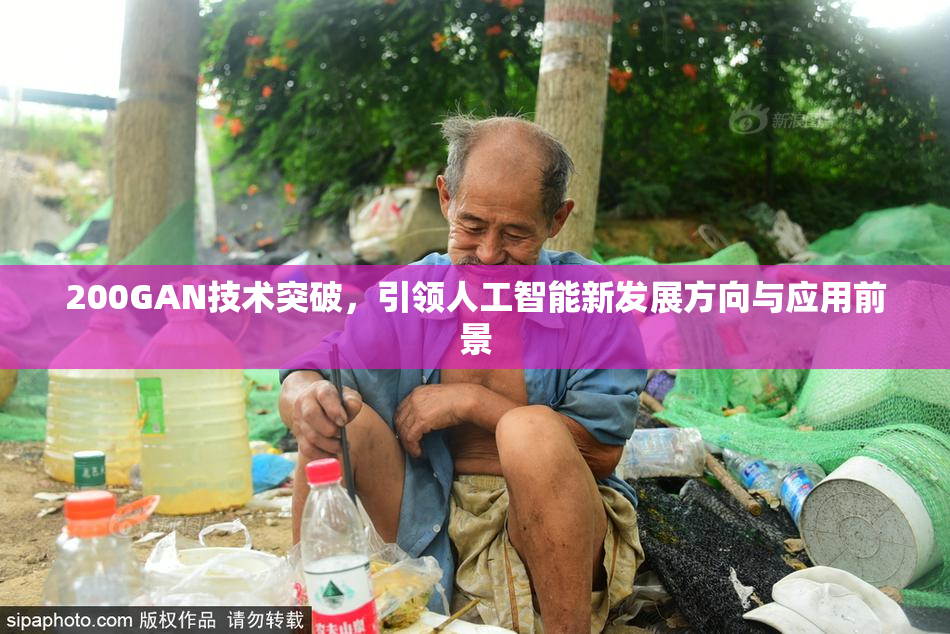 200GAN技术突破，引领人工智能新发展方向与应用前景