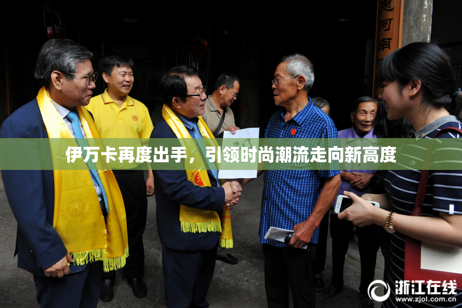 伊万卡再度出手，引领时尚潮流走向新高度