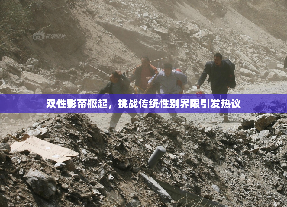 双性影帝撅起，挑战传统性别界限引发热议