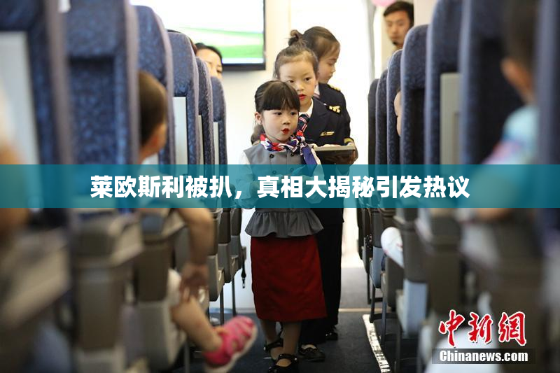 莱欧斯利被扒，真相大揭秘引发热议