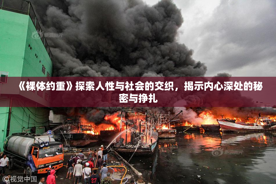 《裸体约重》探索人性与社会的交织，揭示内心深处的秘密与挣扎
