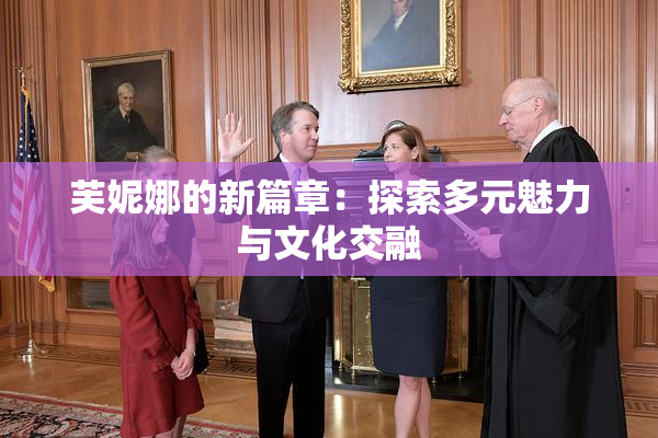 芙妮娜的新篇章：探索多元魅力与文化交融