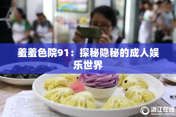 羞羞色院91：探秘隐秘的成人娱乐世界
