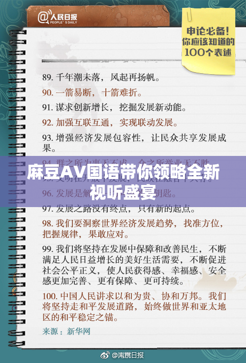 麻豆A∨国语带你领略全新视听盛宴