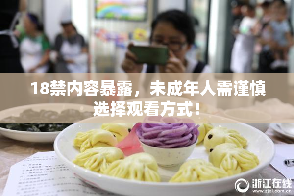 18禁内容暴露，未成年人需谨慎选择观看方式！
