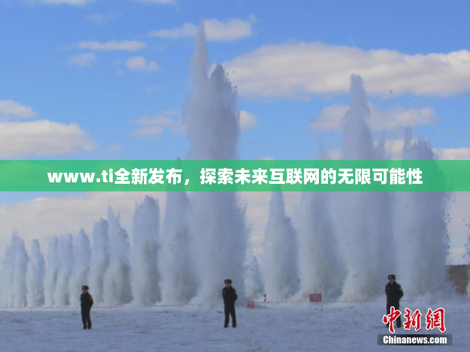 www.ti全新发布，探索未来互联网的无限可能性