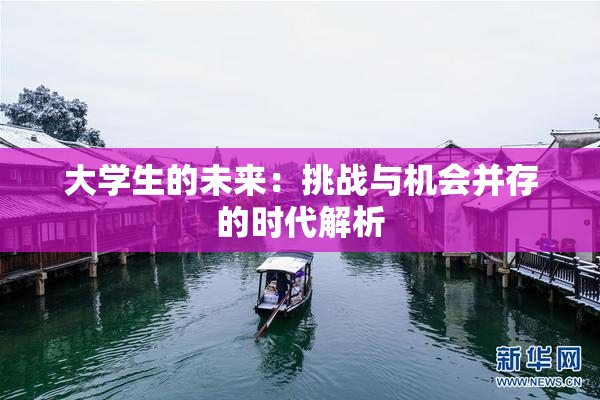 大学生的未来：挑战与机会并存的时代解析