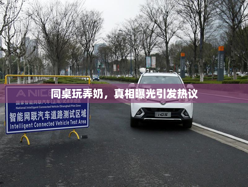 同桌玩弄奶，真相曝光引发热议