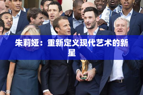 朱莉娅：重新定义现代艺术的新星