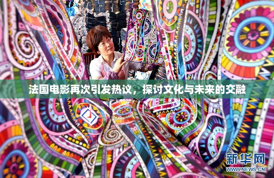 法国电影再次引发热议，探讨文化与未来的交融