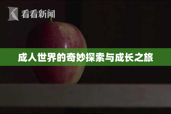成人世界的奇妙探索与成长之旅