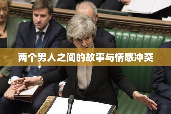 两个男人之间的故事与情感冲突