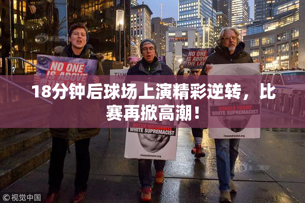 18分钟后球场上演精彩逆转，比赛再掀高潮！
