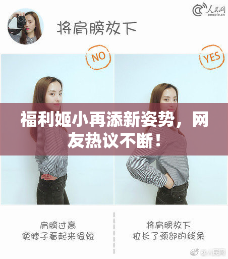 福利姬小再添新姿势，网友热议不断！