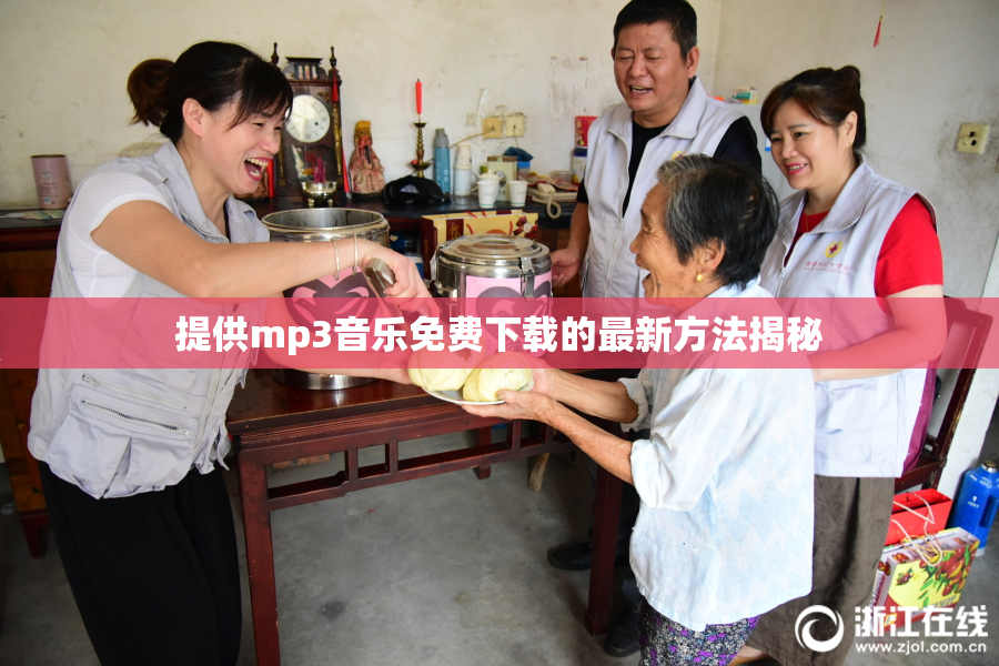提供mp3音乐免费下载的最新方法揭秘
