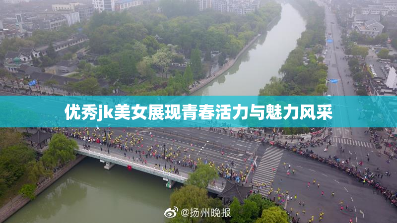 优秀jk美女展现青春活力与魅力风采