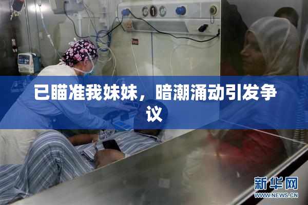 已瞄准我妹妹，暗潮涌动引发争议