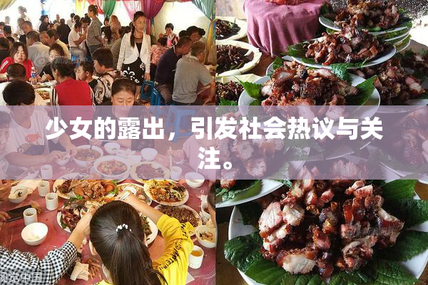 少女的露出，引发社会热议与关注。