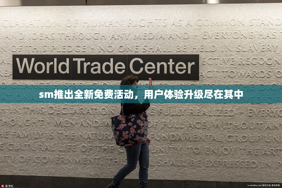 sm推出全新免费活动，用户体验升级尽在其中