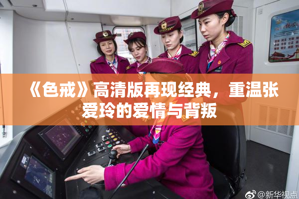 《色戒》高清版再现经典，重温张爱玲的爱情与背叛