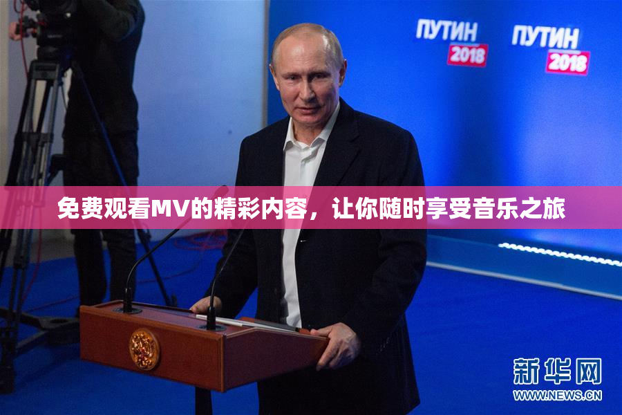 免费观看MV的精彩内容，让你随时享受音乐之旅