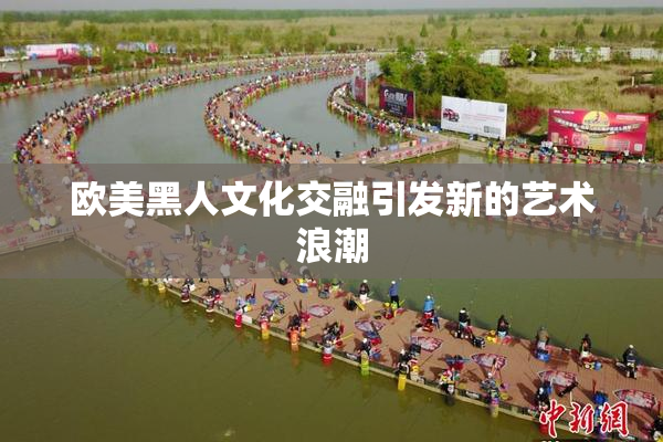 欧美黑人文化交融引发新的艺术浪潮