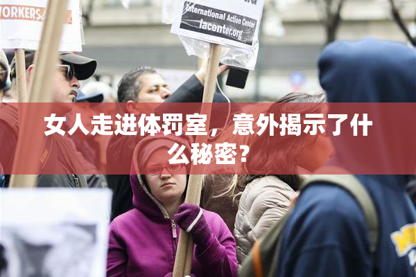 女人走进体罚室，意外揭示了什么秘密？