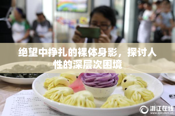 绝望中挣扎的裸体身影，探讨人性的深层次困境
