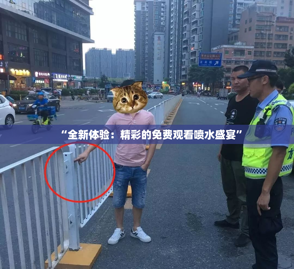 “全新体验：精彩的免费观看喷水盛宴”