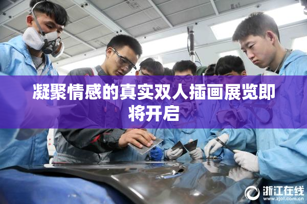凝聚情感的真实双人插画展览即将开启