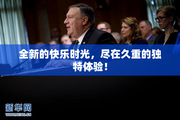 全新的快乐时光，尽在久重的独特体验！