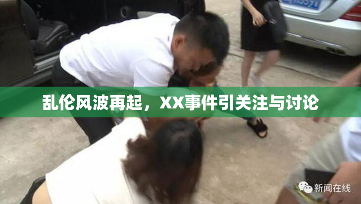 乱伦风波再起，XX事件引关注与讨论