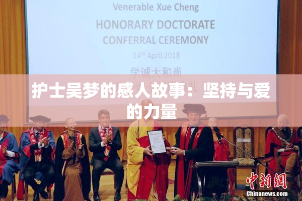 护士吴梦的感人故事：坚持与爱的力量